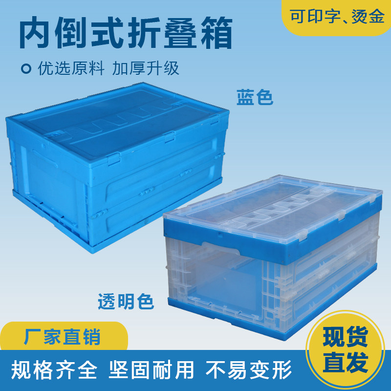 内倒式塑料折叠箱透明带盖长方形储物筐可折叠物流蓝色中转收纳箱