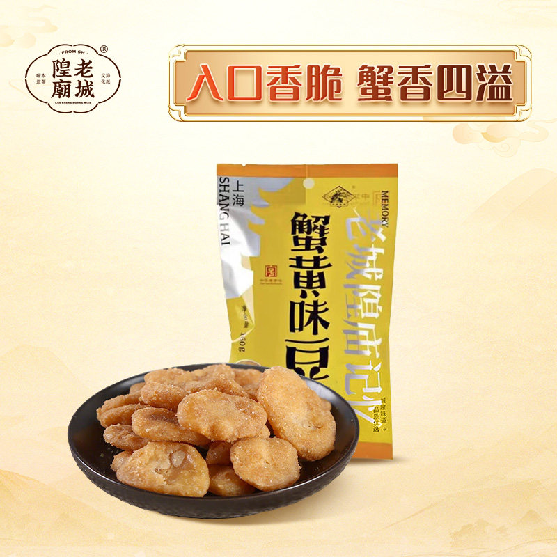 上海老城隍庙蟹黄香脆豆瓣上海特产蚕豆办公室休闲零食小吃