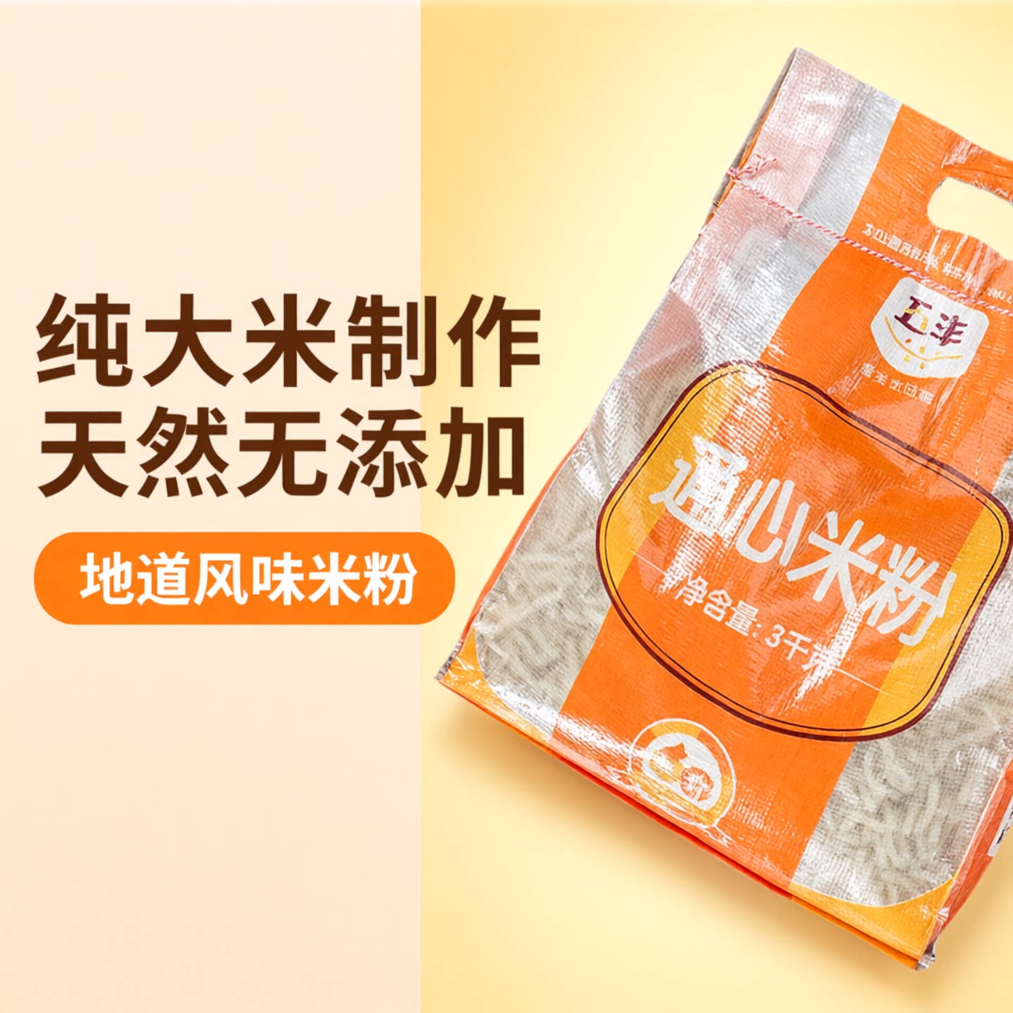 五丰纯大米通心米粉河粉干图片
