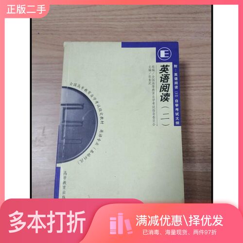 正版二手图书全国高等教育自学考试指定教材  英语专业  基础科段  英语阅读  2  附  英语阅读  2  自学考试大纲全国高等教育自学