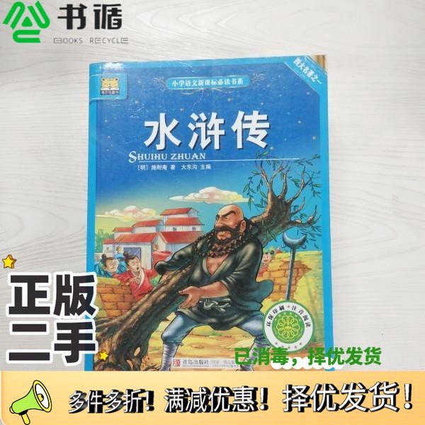 正版二手图书YI1039861 水浒传施耐庵著; 大东沟主编青岛出版社9787555222132