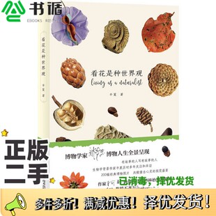 正版二手图书看花是种世界观半夏著科学普及出版社9787504674623