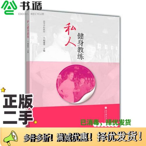 正版二手图书私人健身教练相建华编高等教育出版社9787040352245
