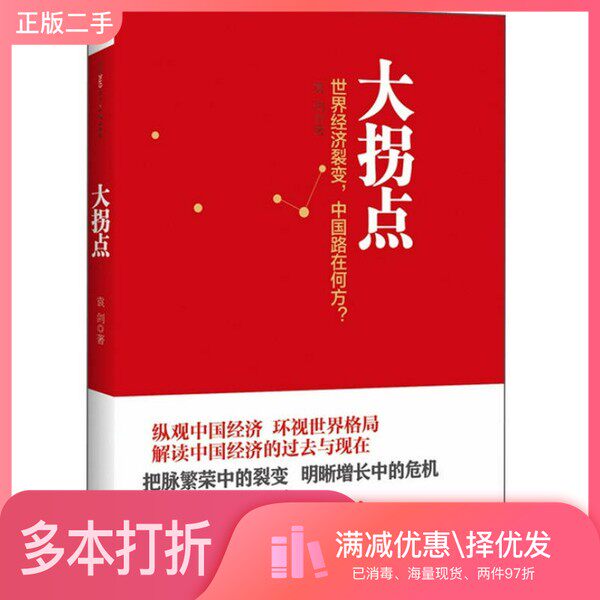 正版二手图书大拐点  中国经济还能增长多久？袁剑著出版社9787508632827