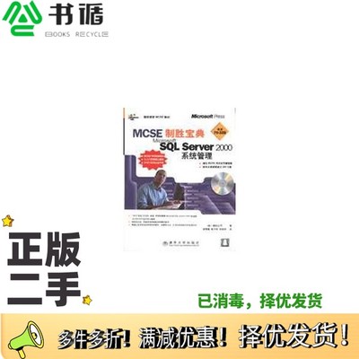正版二手图书MCSE制胜宝典 Microsoft SQL Server 2000系统管理（美）微软公司著；商丽媛等译清华大学出版社9787900637543