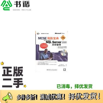 正版二手图书MCSE制胜宝典 Microsoft SQL Server 2000系统管理（美）微软公司著；商丽媛等译清华大学出版社9787900637543