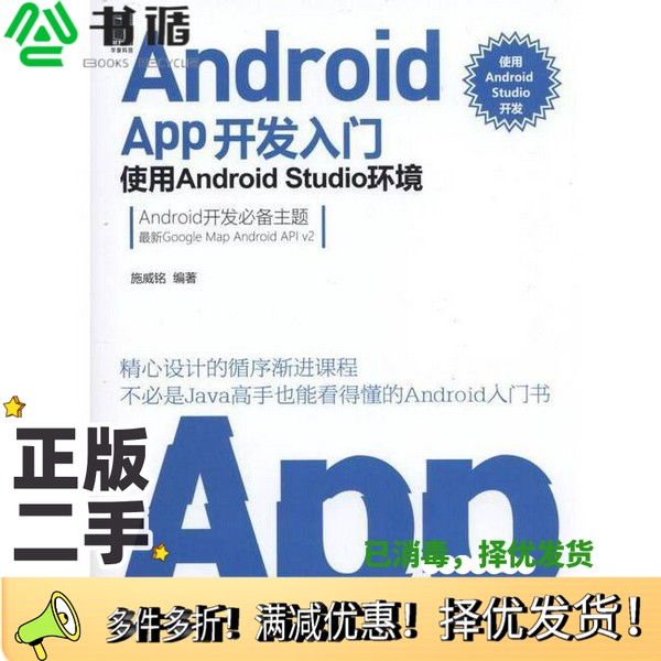 正版二手图书Android APP开发入门  使用Android Studio环境施威铭编著机械工业出版社9787111539582