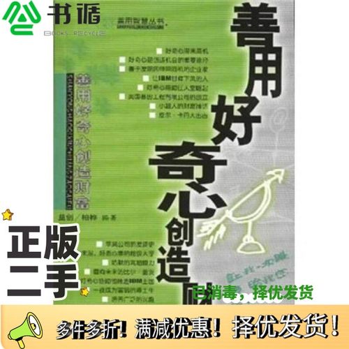 正版二手图书善用好奇心创造财富益创，柏桦编著西苑出版社9787801085566