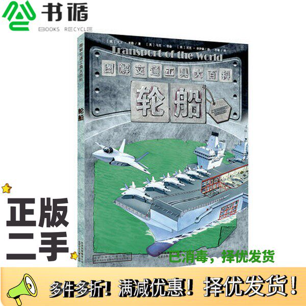 正版二手图书图解交通工具大百科  摩托车（英）凯文·英格拉姆著；（英）马克·伯金，（英）尼克·休伊森绘；叶硕译北京出版社97