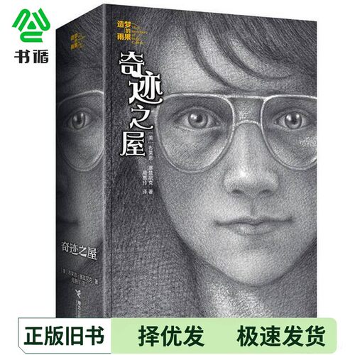 正版二手图书造梦的雨果-奇迹之屋布莱恩·塞兹尼克接力出版社9787544851084