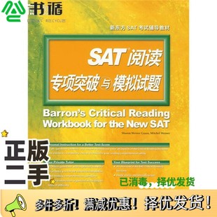 正版二手图书SAT阅读专项突破与模拟试题Sharon Weiner Green,Mitchel Weiner编著;张洪伟译群言出版社9787800806711