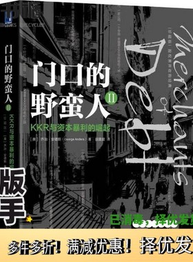 正版二手图书门口的野蛮人  2  KKR与资本暴利的崛起  珍藏版（美）乔治·安德斯（George Anders）机械工业出版社9787111603498