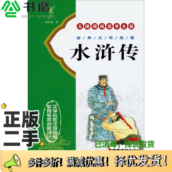 正版二手图书古代文学名著：水浒传（无障碍阅读学生版）施耐庵长春出版社9787544501828
