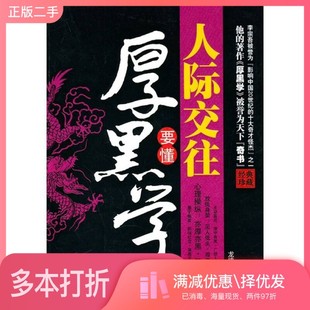 正版二手图书人际交往要懂厚黑学龙德笑编著中国城市出版社9787507423549