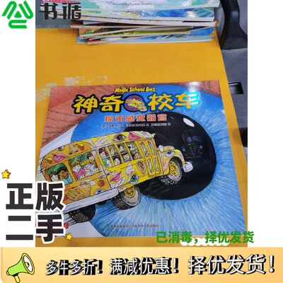 正版二手图书神奇校车  探访感觉器官（美）乔安娜·柯尔文；（美）布鲁斯·迪根图；蒲公英童书馆译贵州人民出版社9787221091956