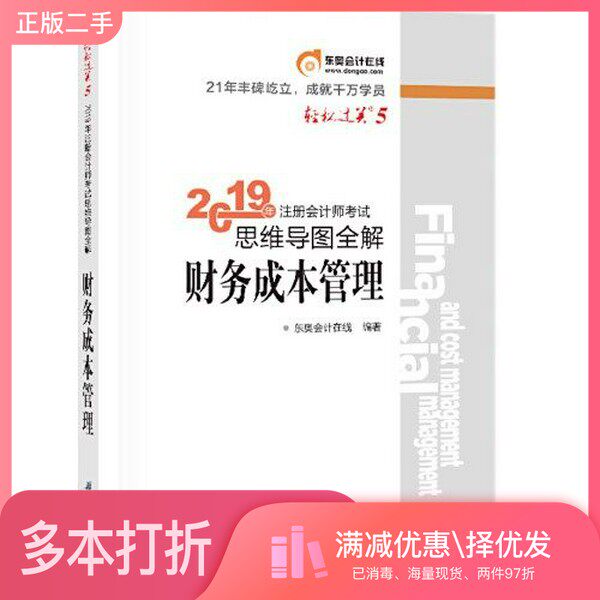正版二手图书东奥注册会计师2019 2019年注册会计师考试思维导图全解注会CPA 轻松过关5 财务成本管理 轻五东奥会计在线北京科学技