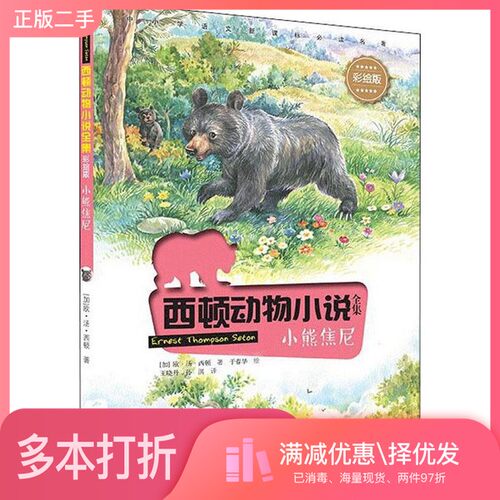 正版二手图书小熊焦尼 [加]欧·汤·西顿（Ernest Thompson Seton）接力出版社9787544859844