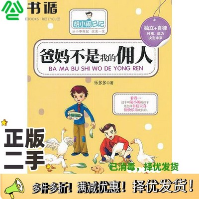 正版二手图书胡小闹日记  1  爸妈不是我的佣人乐多多著朝华出版社9787505429369
