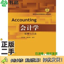 正版二手图书会计学  原理与方法夏冬林，秦玉熙编著中国人民大学出版社9787300175058