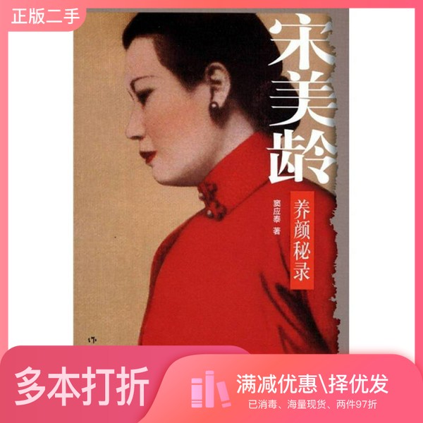 正版二手图书宋美龄养颜秘录??应泰作家出版社9787506362023