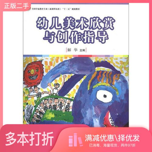 正版二手图书幼儿美术欣赏与创作指导解华主编；孙素华副主编；段开云，王华，宋雅辉编复旦大学出版社9787309088021