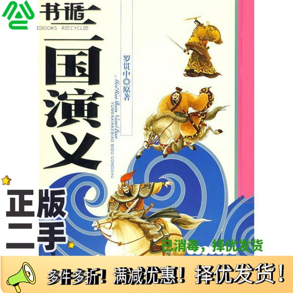 正版二手图书语文新课标必读丛书 三国演义 美绘少年版(明)罗贯中原著;贾仁江改写新疆青少年出版社9787537160582