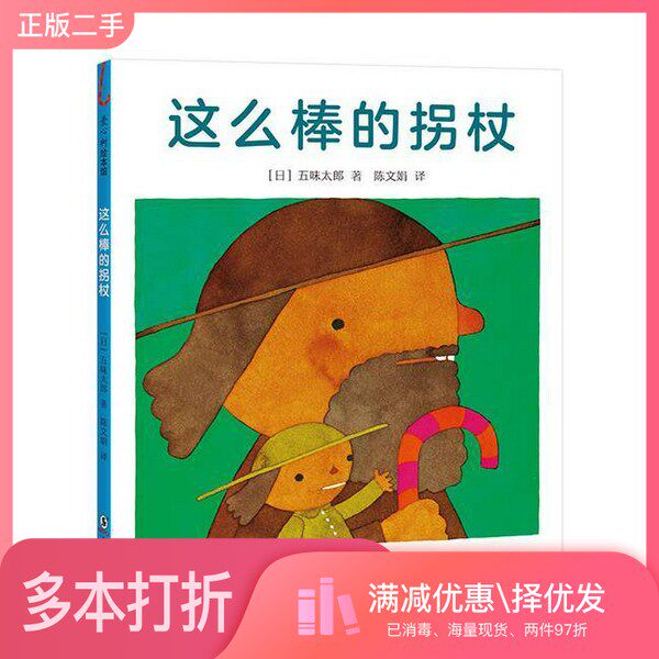 正版二手图书这么棒的拐杖(套装)五味太郎海豚出版社9787511047618