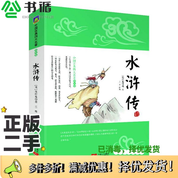 正版二手图书水浒传（明）施耐庵著；王璐改编中国人口出版社9787510136757