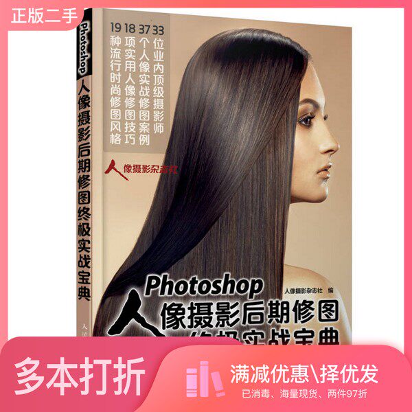 正版二手图书Photoshop人像摄影后期修图终极实战宝典人像摄影杂志社编人民邮电出版社9787115396938