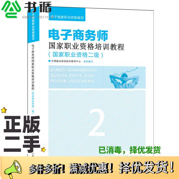 正版二手图书2014版电子商务师国家职业资格培训教程  国家职业资格二级中国就业培训技术指导中心组织编写中央广播电视大学出版社