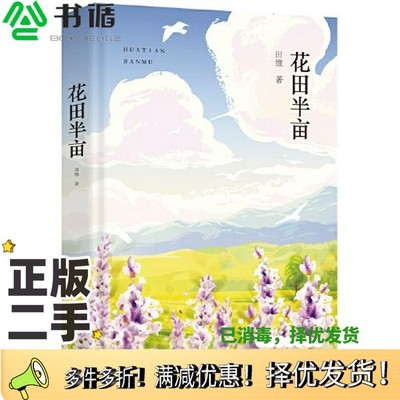 正版二手图书花田半亩（2021版）田维；新经典  出品北京十月文艺出版社9787530221563