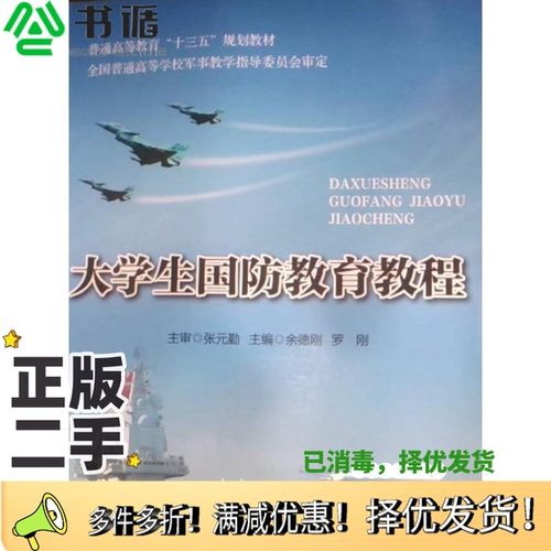 正版二手图书(包销)大学生国防教育教程/余德刚 罗刚余德刚 罗刚出版社9787503564017