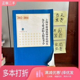 正版二手图书2012～2014年上海市普通高等学校招生各专业录取人 数及考分上海市教育考试院  编上海古籍出版社9787532575091