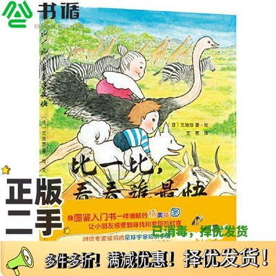 正版二手图书比一比，看看谁最快（物理系绘本妈妈陪你打开科学启蒙的大门，感受地球之美）艾茗  译；[日]三池悠绘；双螺旋童书馆