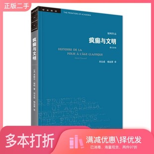 正版二手图书疯癫与文明刘北成,杨远婴译;(法国)米歇尔·福柯出版社9787108065575