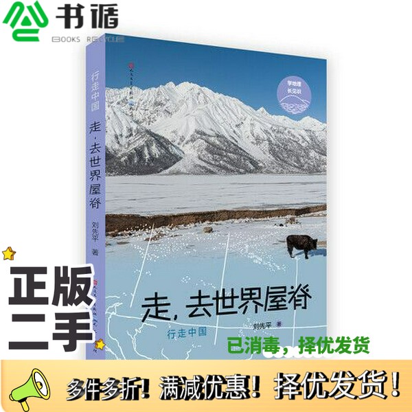 正版二手图书走，去世界屋脊刘先平出版社9787501617920