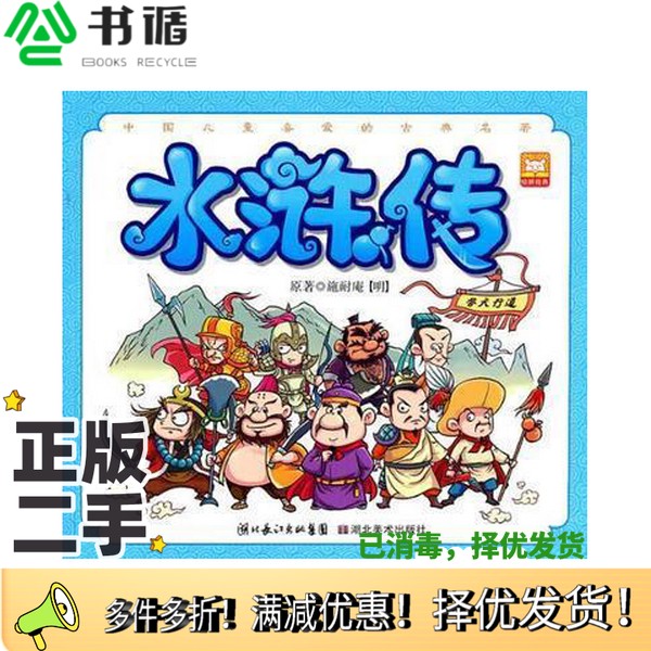 正版二手图书水浒传湖北美术出版社湖北美术出版社9787539441429