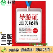 二手图书导游证通关秘籍 新大纲版 赵玉宗 正版 潘永涛编著人民邮电出版 社9787115332127