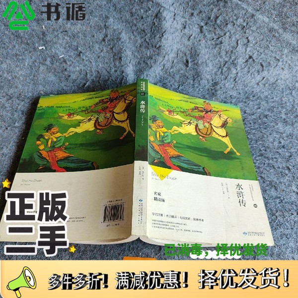 正版二手图书名家精读  水浒传弘毅出版社9787542244697