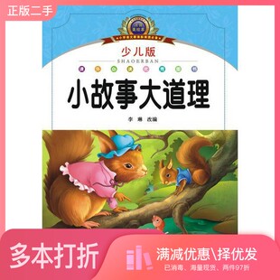正版二手图书小故事大道理  少儿版李琳改编湖北美术出版社9787539433127