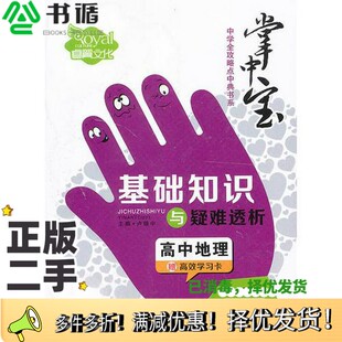 正版二手图书高中地理基础知识与疑难透析（中学全攻略点中典书系）卢银中  主编出版社9787535867193