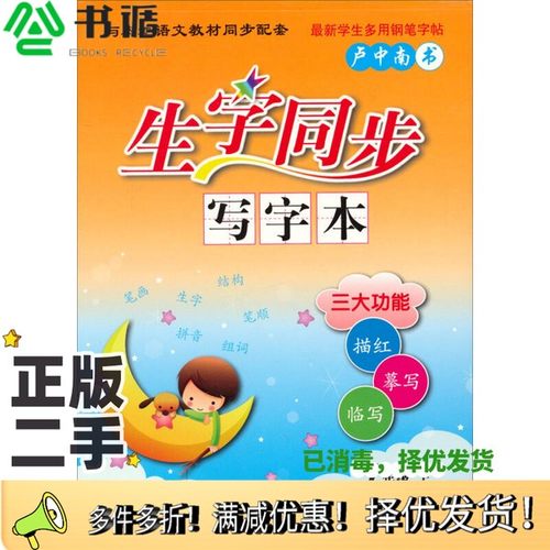正版二手图书生字同步写字本：一年级（上 RJ）卢中南  书写连环画出版社9787505626300