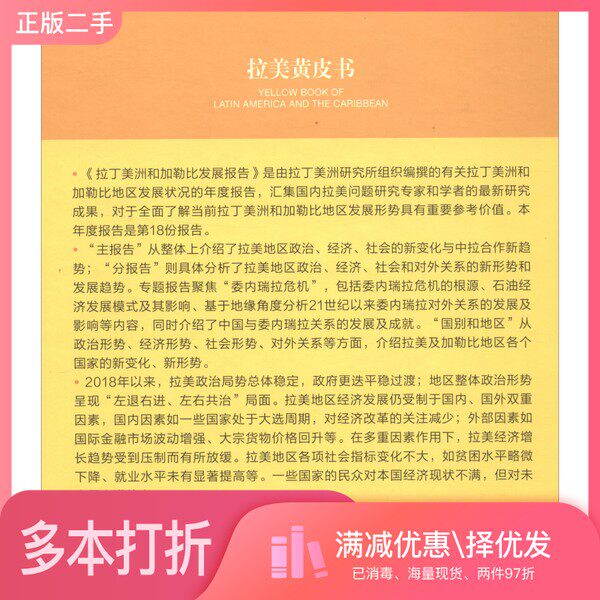 正版二手图书2019版拉美黄皮书:拉丁美洲和加勒比发展报告(2018~2019)袁东振、刘维广 编社会科学文献出版社9787520151153