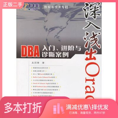 正版二手图书深入浅出Oracle-DBA入门、进阶与诊断案例盖国强编著人民邮电出版社9787115149893