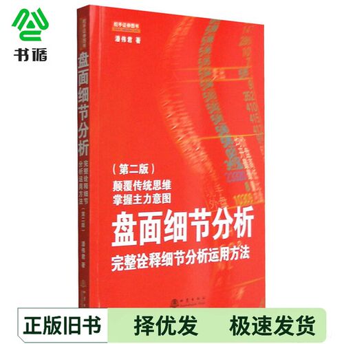 正版二手图书盘面细节分析  完整诠释细节分析运用方法潘伟君地震出版社9787502846640