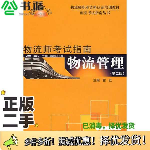 正版二手图书物流管理  物流师考试指南霍红主编出版社9787504721938