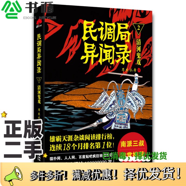 正版二手图书民调局异闻录  2  清河鬼戏耳东水寿著金城出版社9787515510545