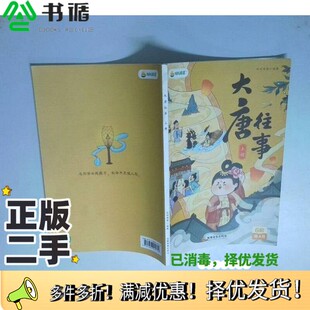 社9787886005749 上册叫叫阅读出版 正版 二手图书大唐往事