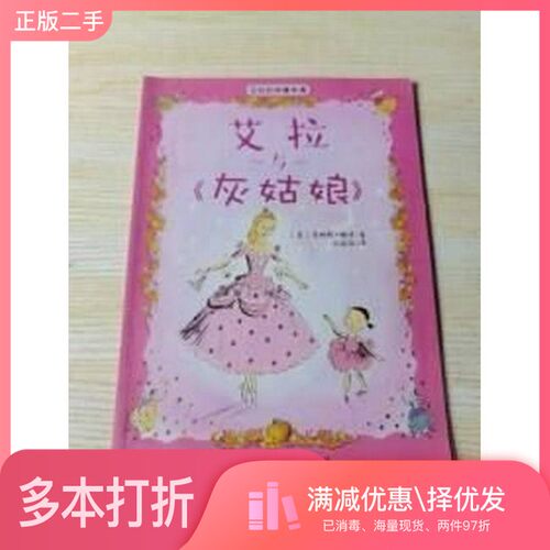 正版二手图书艾拉与《灰姑娘》梅修  著；刘晓丽  译出版社9787500137078