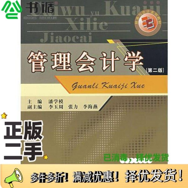 正版二手图书管理会计学  第2版潘学模主编出版社9787810883863